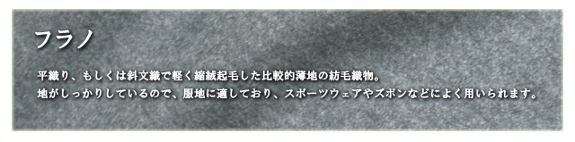 フラノ ファッションポラリス