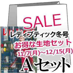 レディブティック2025冬号 ファッションポラリス生地セット