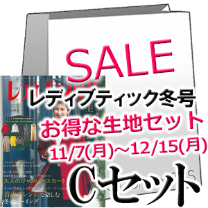 レディブティック2025冬号 ファッションポラリス生地セット