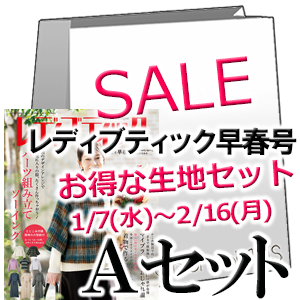 レディブティック2026早春号 ファッションポラリス生地セット