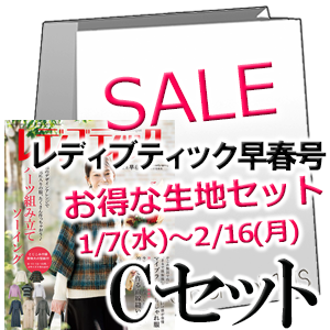レディブティック2026早春号 ファッションポラリス生地セット
