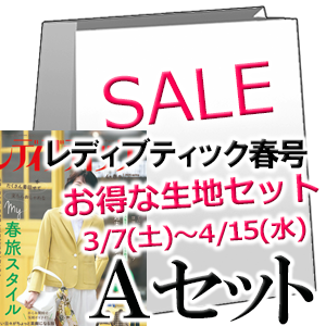 レディブティック2026春号 ファッションポラリス生地セット