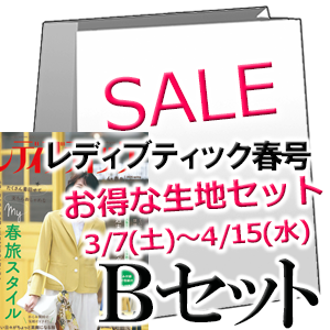 レディブティック2026春号 ファッションポラリス生地セット