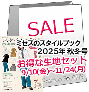 ミセスのスタイルブック2025秋冬号 ファッションポラリス生地セット