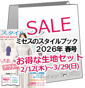 ミセスのスタイルブック2026春号 ファッションポラリス生地セット
