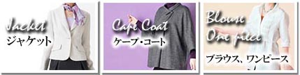縫製・ジャケット・コート・ブラウス・ワンピース
