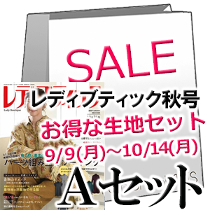 レディブティック24年秋号セットA