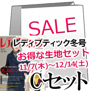 レディブティック2024年12月冬号生地セットB